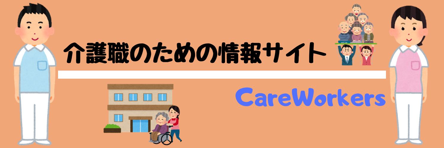 介護職のための情報サイト